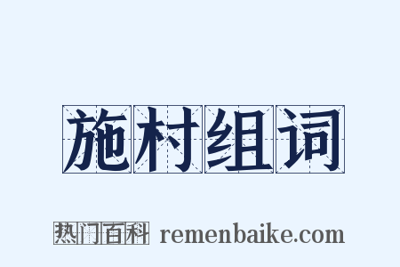 施村组词是什么意思的图片